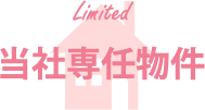 当社専任物件