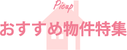 おすすめ物件特集